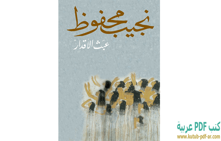 عبث الأقدار